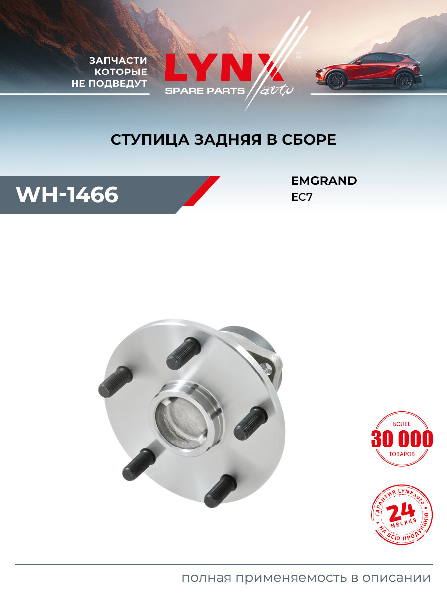 Ступица колеса для GEELY EMGRAND, Emgrand EC7 / LYNXauto WH-1466