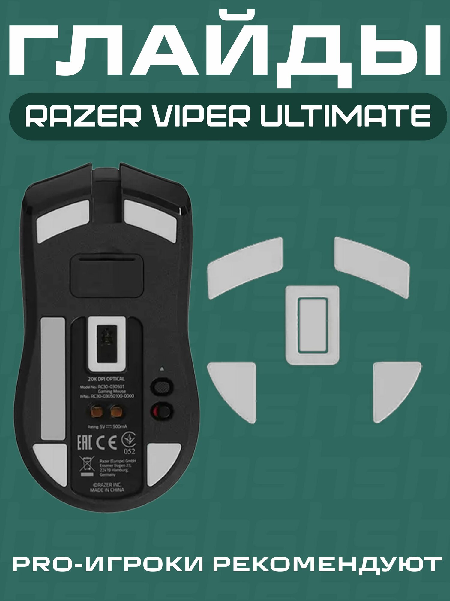 Глайды для Razer Viper Ultimate / Тефлоновые Ножки для игровой мыши