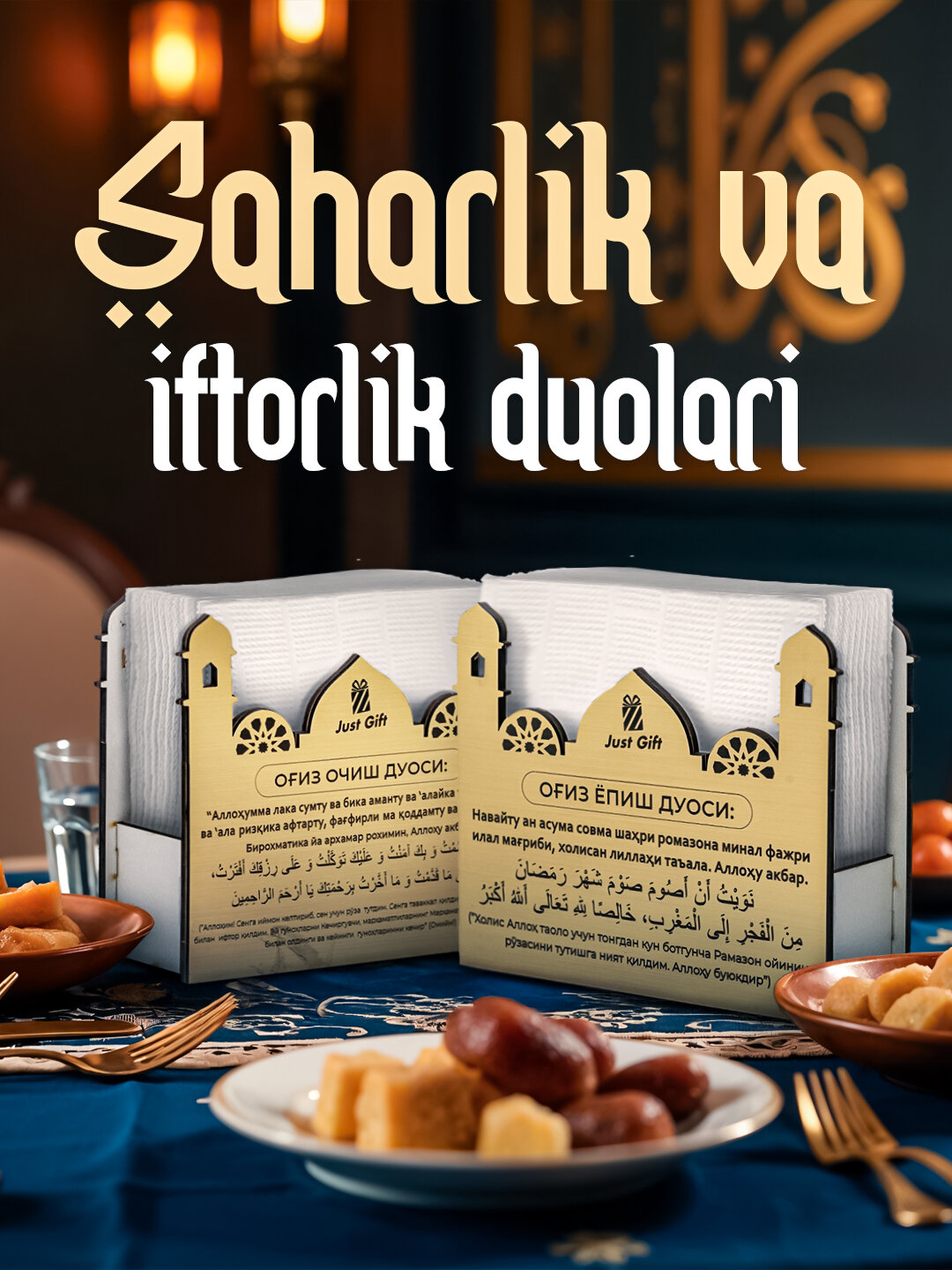 Диспансер салфеток с надписью Рамадан дуа на сухур и ифтар. Диспансер салфеток