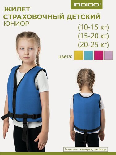 Изображение товара Спасательный жилет детский, Неопреновый спасательный жилет INDIGO Юниор 20-25кг Синий