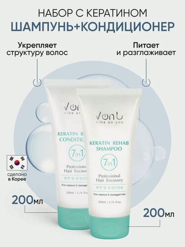 Изображение товара Von-U Подарочный набор для окрашенных и поврежденных волос Корея / Шампунь 200 мл + Кондиционер 200 мл Keratin Rehab