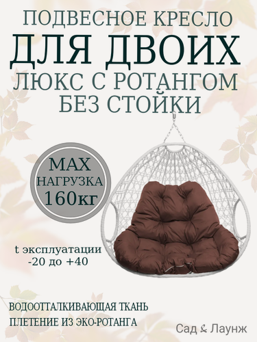 Изображение товара Подвесное кресло кокон из ротанга Для двоих Люкс белое с коричневой подушкой (без стойки)