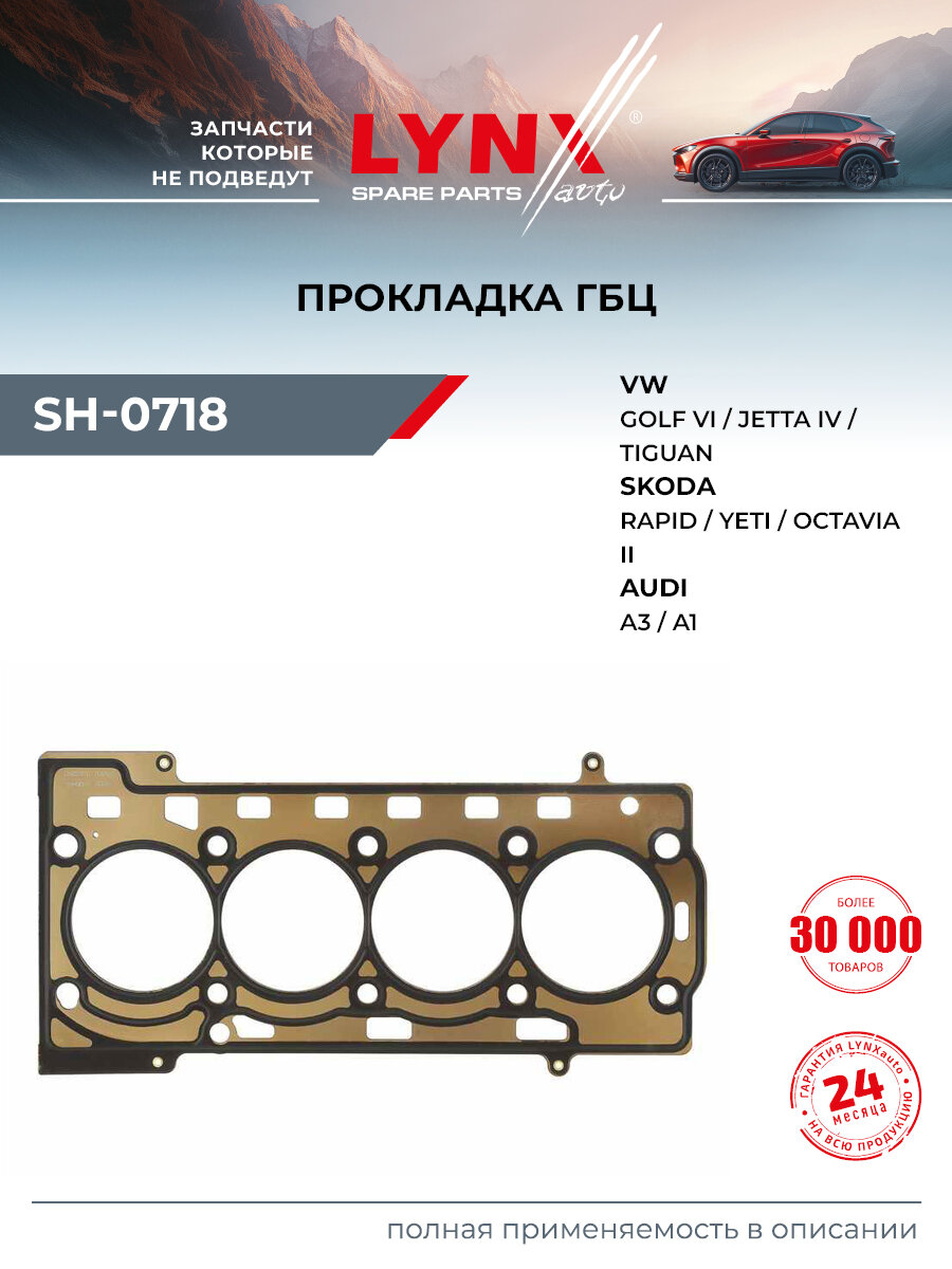 Прокладка ГБЦ для AUDI A1, A3 / VOLKSWAGEN PASSAT, GOLF, JETTA / LYNXauto SH-0718