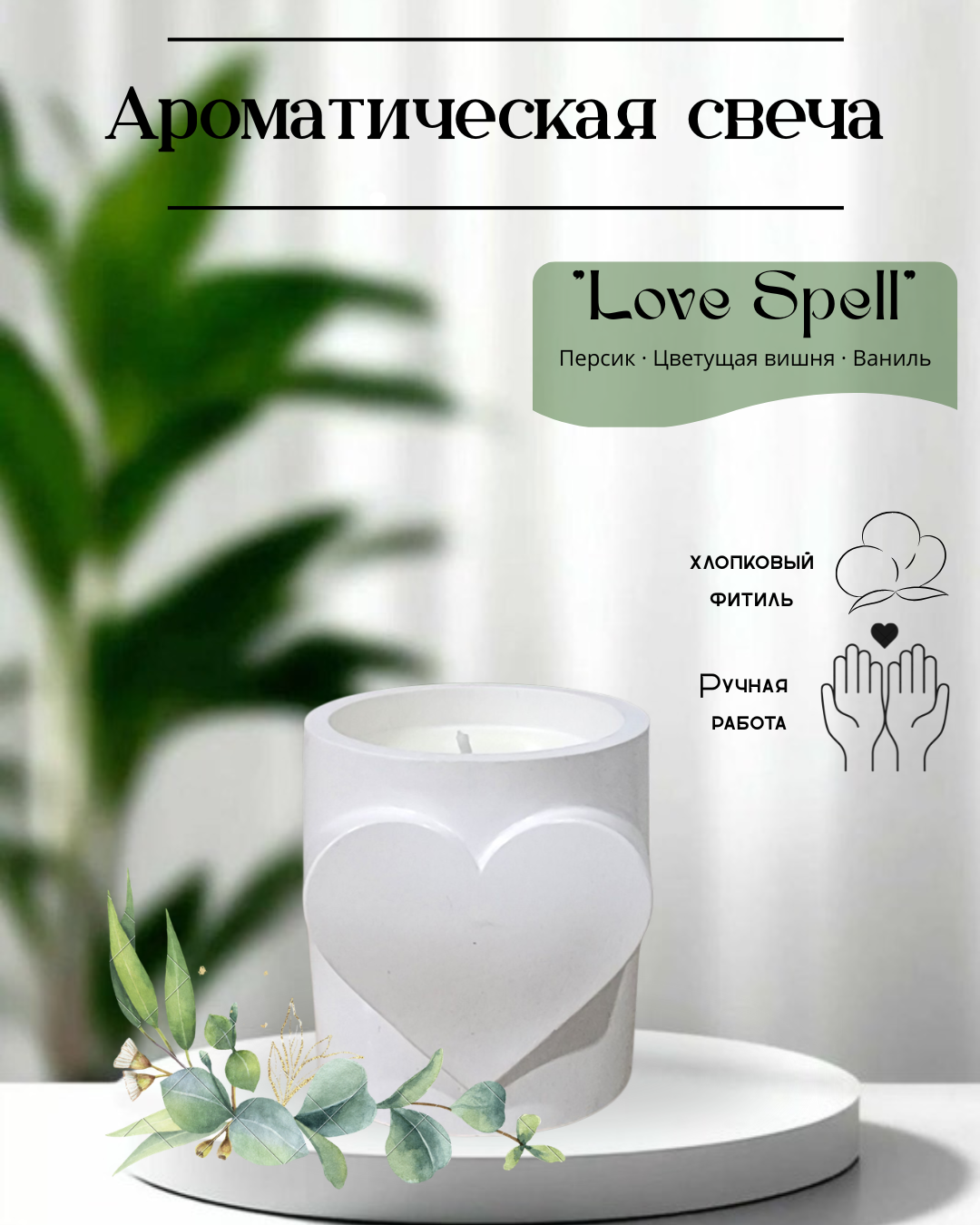 Свеча ароматическая в гипсовом подсвечнике с сердцем, аромат Love Spell, 180 мл