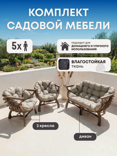 Изображение товара Набор садовой мебели 5 персон, с влагостойкими подушками кремового цвета