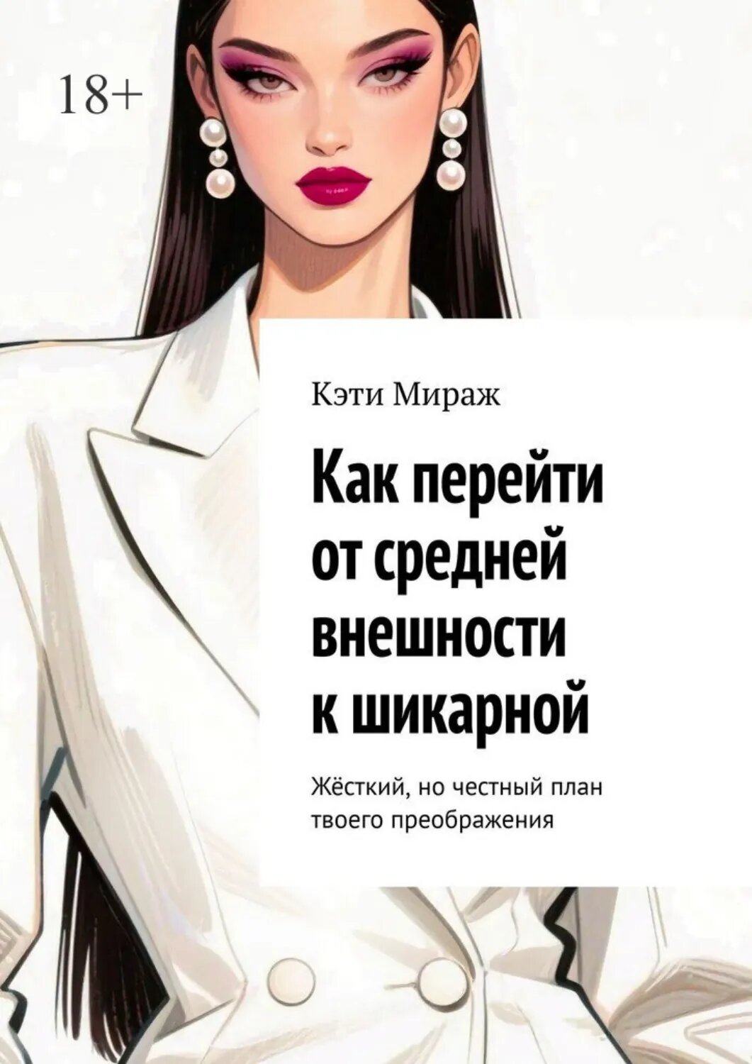 Как перейти от средней внешности к шикарной. Жёсткий, но честный план твоего преображения [Цифровая книга]