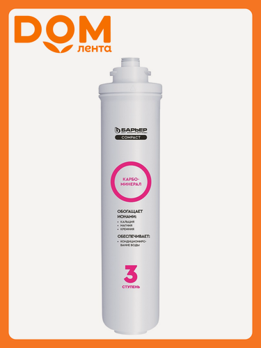 Изображение товара Фильтроэлемент Барьер Compact Карбоминерал, Минерализация, ресурс 1000 л