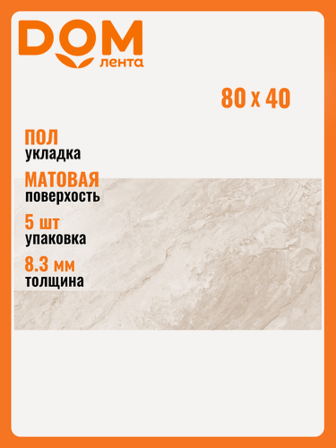 Изображение товара Керамогранит Global Tile "Segovia", бежевый, противоскользящий, 40x80 см