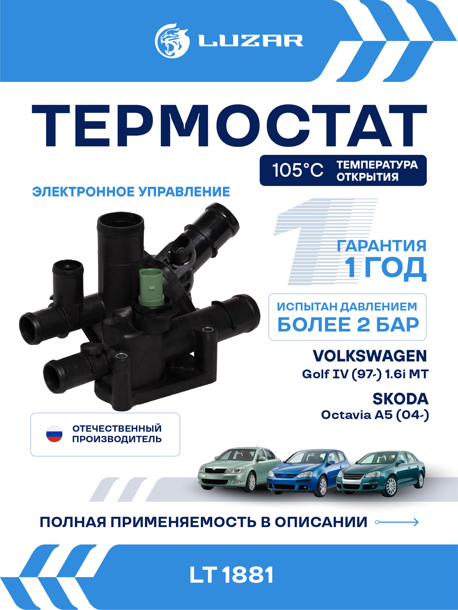 Термостат для автомобилей Skoda Octavia A5 (04-)/VW Golf IV (97-) 1.6i MT (105°С) (с корпусом) LT 1881 LUZAR