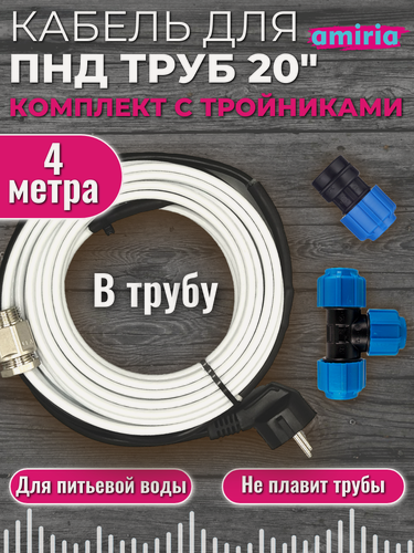 Изображение товара Полный комплект Греющего кабеля в трубу Для ПНД труб 4м