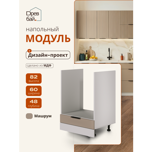 фото Модуль кухонный напольный под духовку, спадардрэва, модульная кухня, 600х480х820 мм, мдф