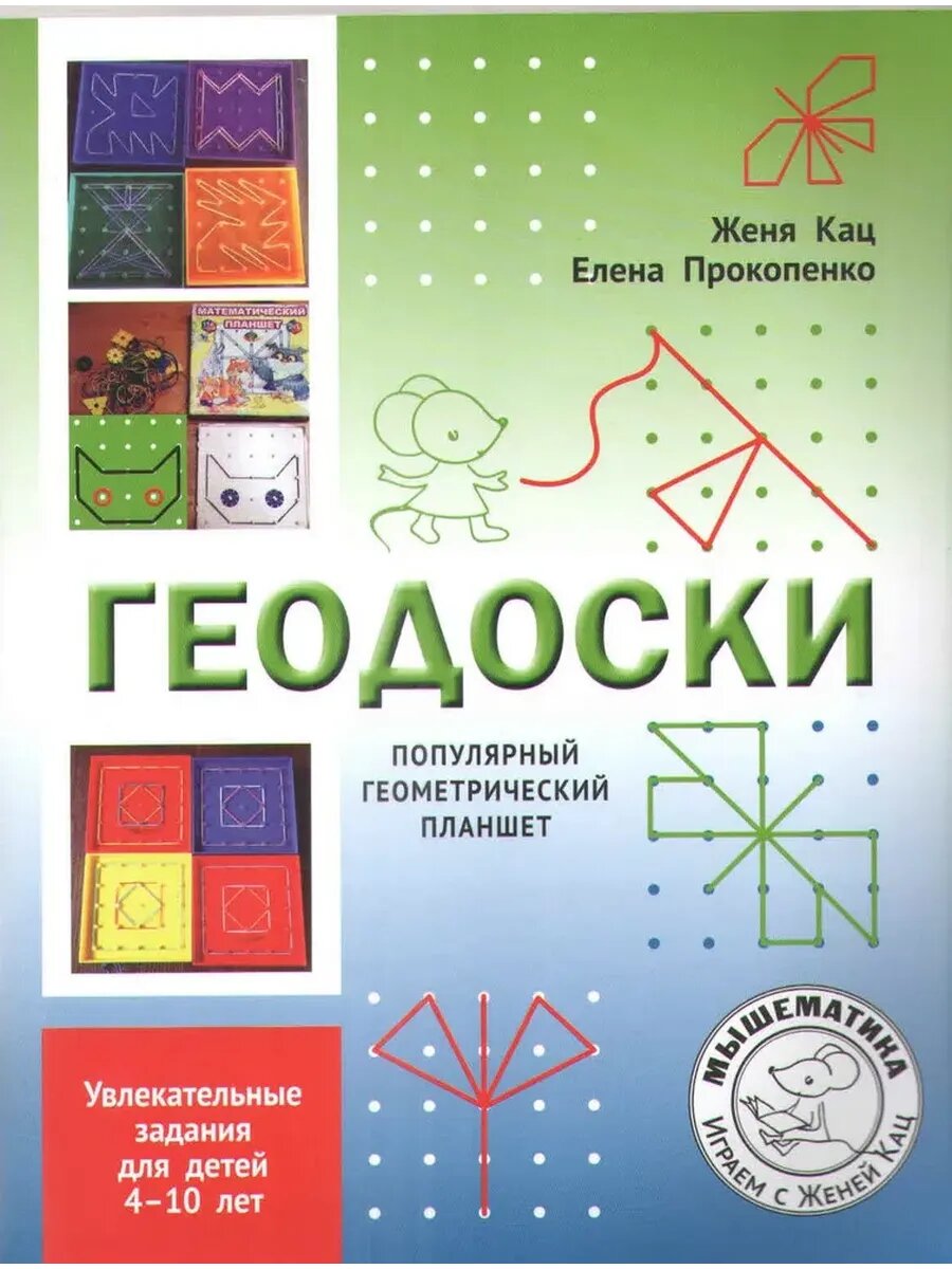 Геодоски. Популярный геометрический планшет. Увлекательные задания для детей 4-10 лет