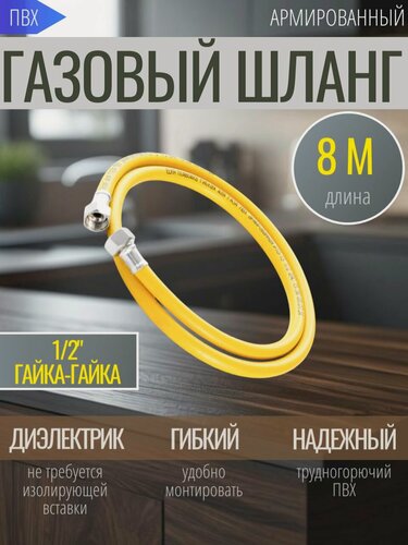 Изображение товара Шланг газовый ELKA, ПВХ, 8 м, соединение 1/2 гайка/гайка, армированный, жёлтый, диэлектрический