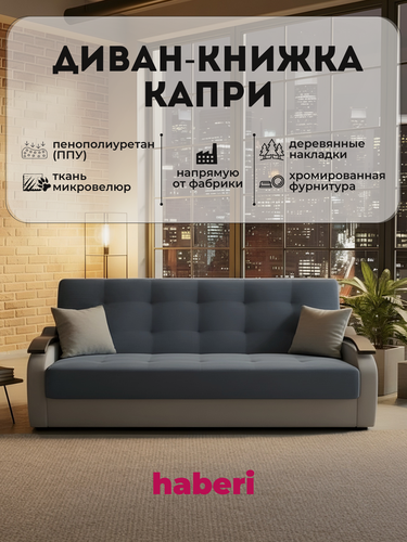 Изображение товара Диван книжка прямой Капри, антивандальная ткань, с ящиком для белья