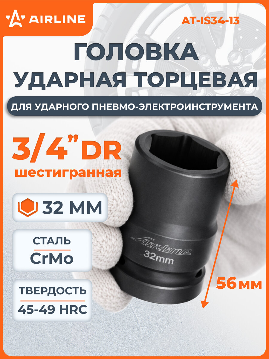 Головка ударная торцевая 3/4"DR шестигранная 32мм L=56 мм AT-IS34-13 AIRLINE