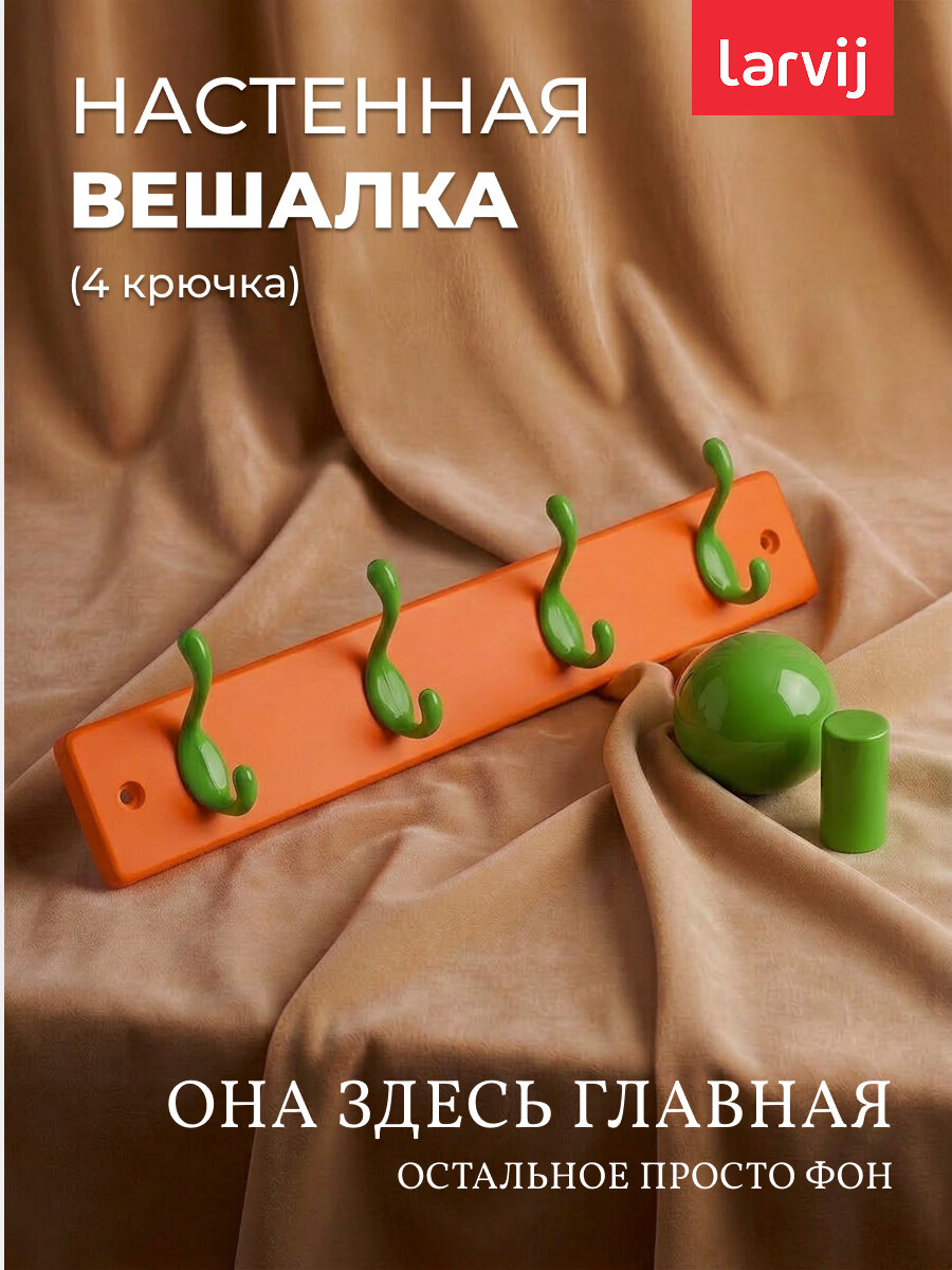 Вешалка Larvij, для одежды и аксессуаров, настенная, дерево/металл, цвет зеленый, оранжевый