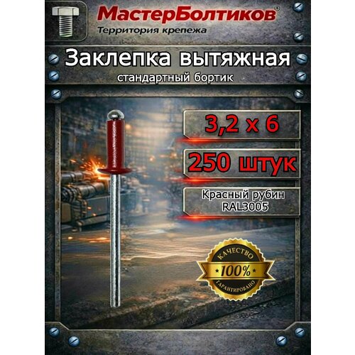 фото Заклепка вытяжная, крашенная al/st ral3005 цвет красное вино 3.2х6 "мастерболтиков" ( 250 штук )