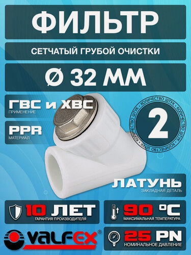 Изображение товара Фильтр сетчатый полипропиленовый Valflex, для труб диаметром: 32х1" (2шт)