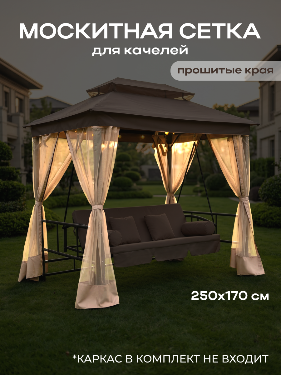 Москитная сетка для качелей, 250 х 170 см, на молнии 4 входа, бежевый