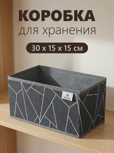Изображение товара Органайзер для хранения - вещей, белья, одежды, мелочей для рукоделия "Линии" 30х15х15см