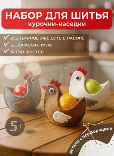 Изображение товара Набор для шитья игрушек из фетра HappyLine "Курочки-наседки", поделки своими руками в садик, подарок на выпускной 5+