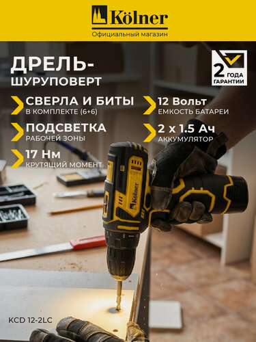 Изображение товара Дрель-шуруповёрт Kolner KCD12-2LС, 1,8 кг, 2 аккумулятора, Li-ion