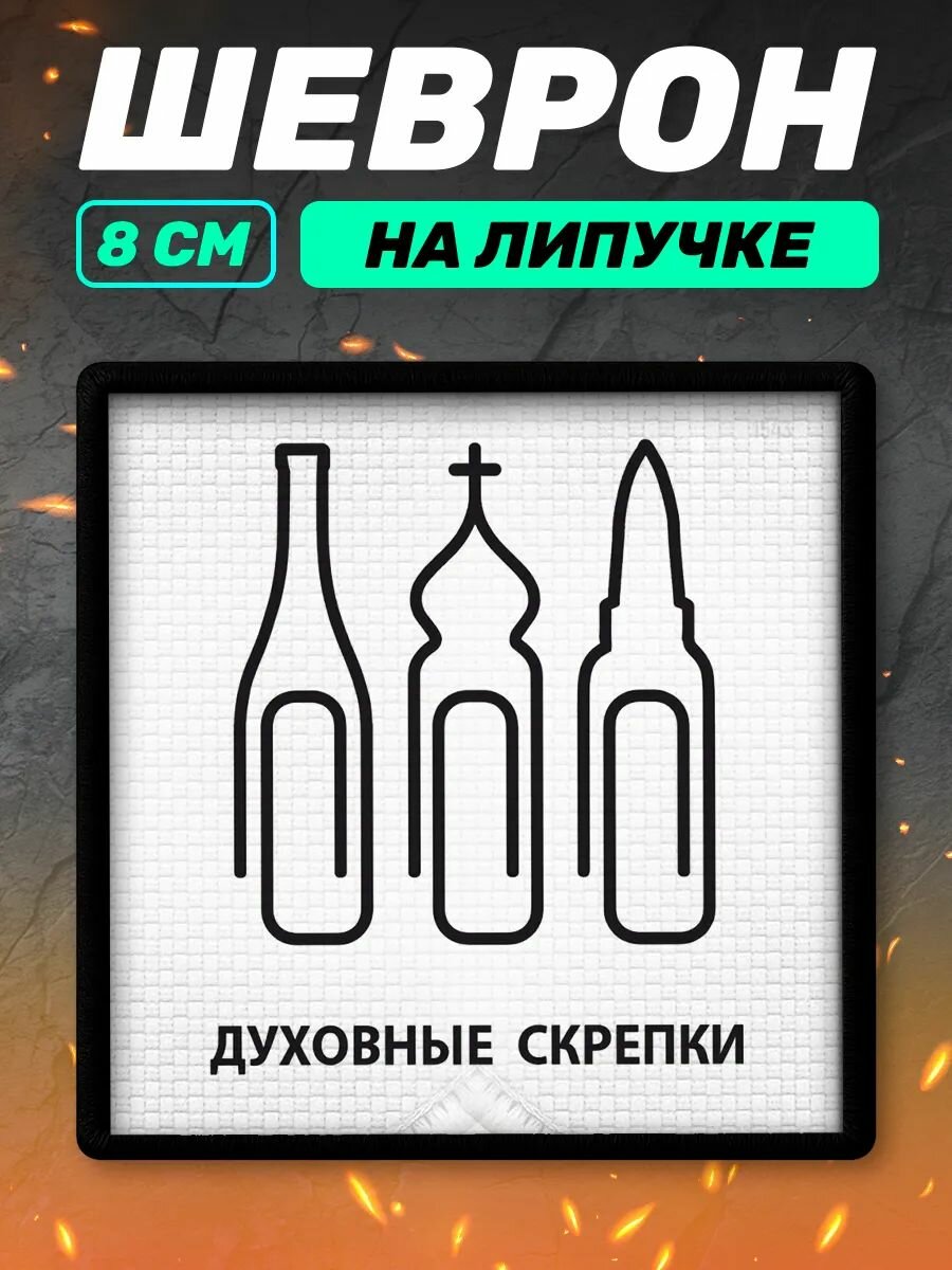 Шеврон на липучке военный Духовные скрепки