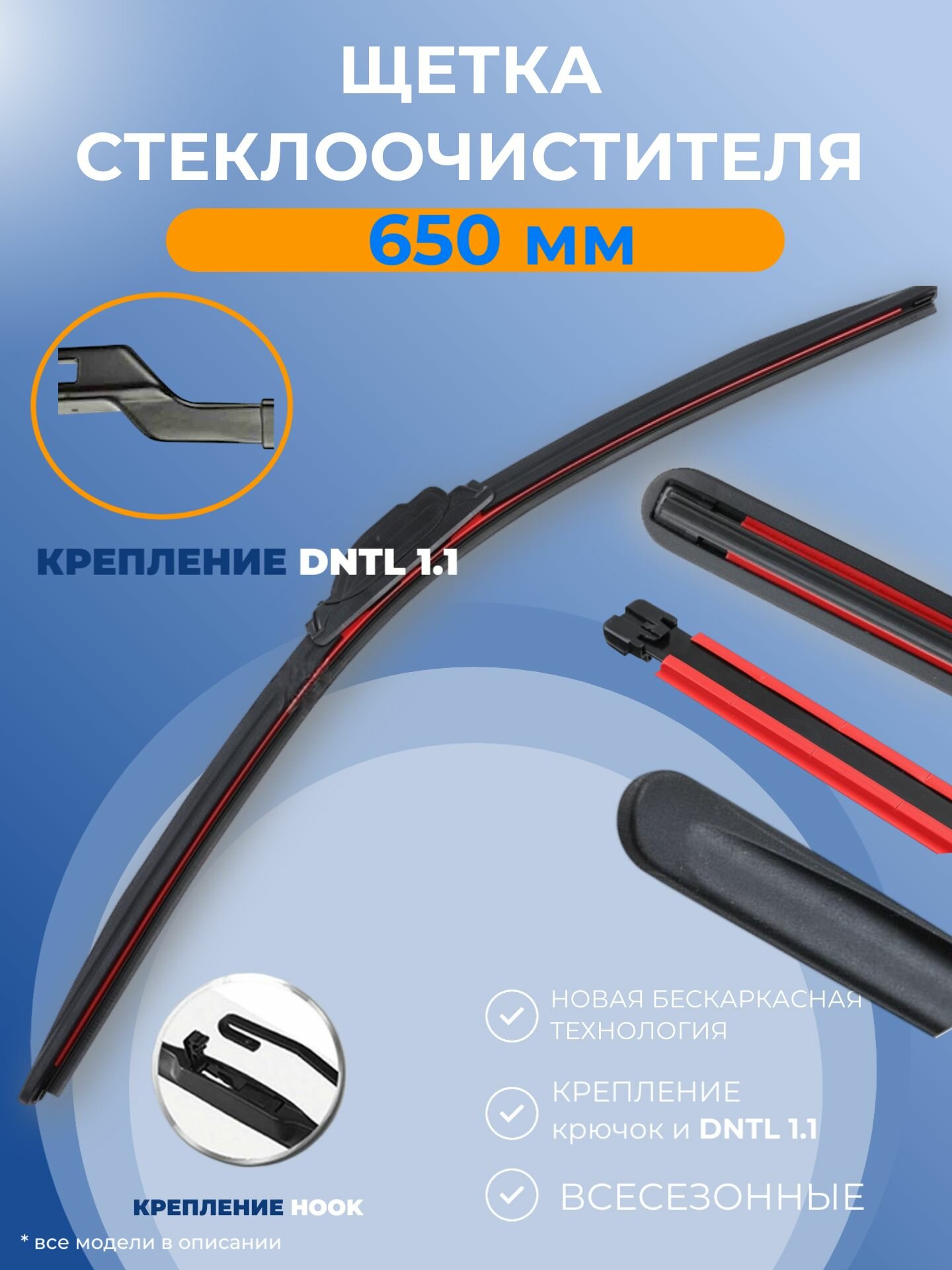 Щетка стеклоочистителя бескаркасная, дворник для автомобиля. 650 мм Крепление DNTL 1.1.