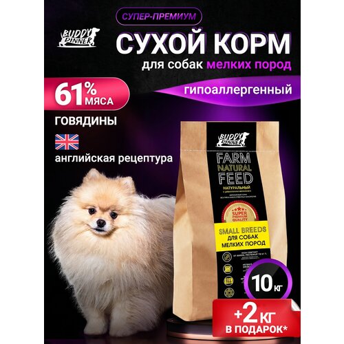 фото Корм сухой для собак мелких пород buddy dinner супер премиум класса гипоаллергенный с говядиной, 10 + 2 кг в подарок