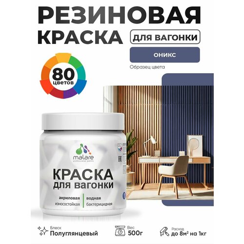 фото Резиновая краска для вагонки malare для дерева, для фасадов и интерьера с антисептическим эффектом, быстросохнущая, без запаха, полуглянцевая, оникс, 0.5 кг