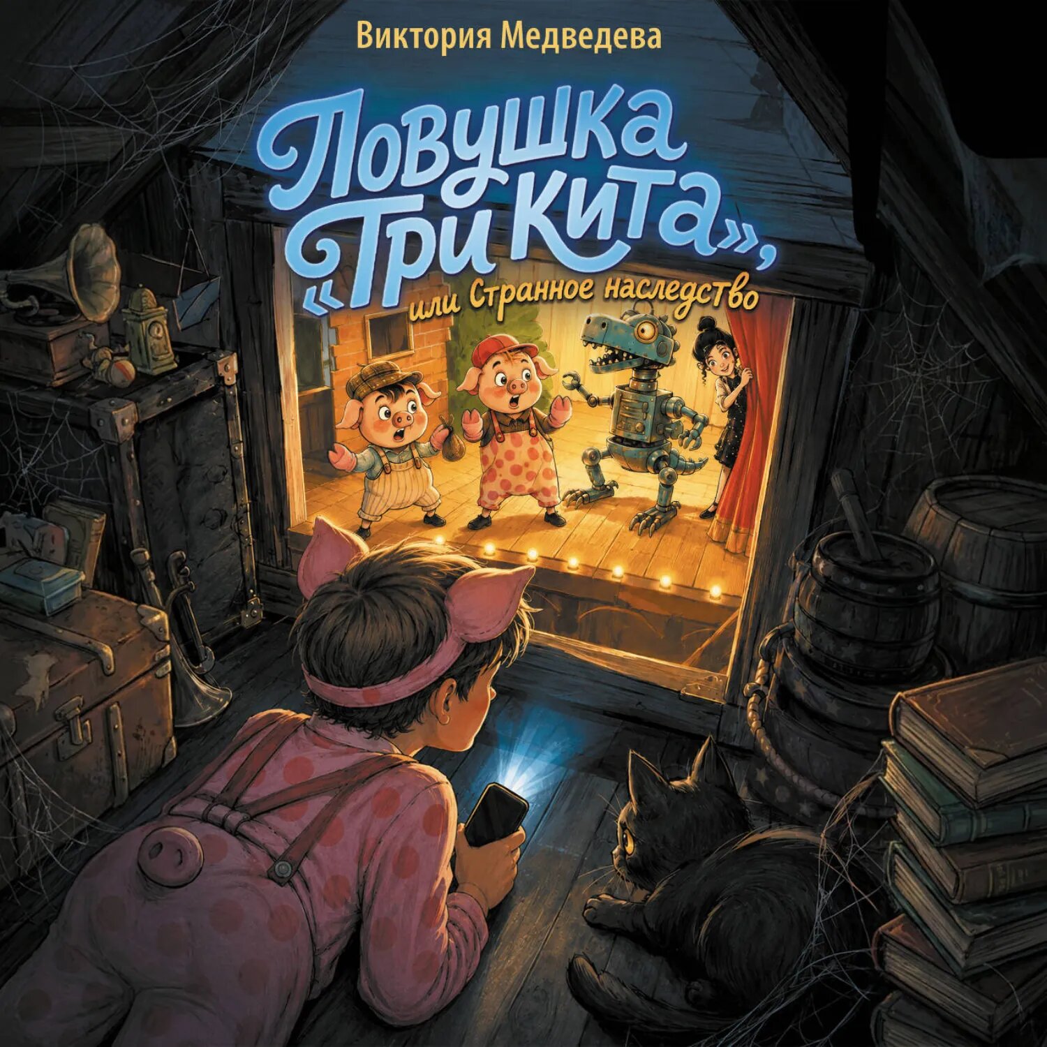 Ловушка «Три кита», или Странное наследство [Аудиокнига]