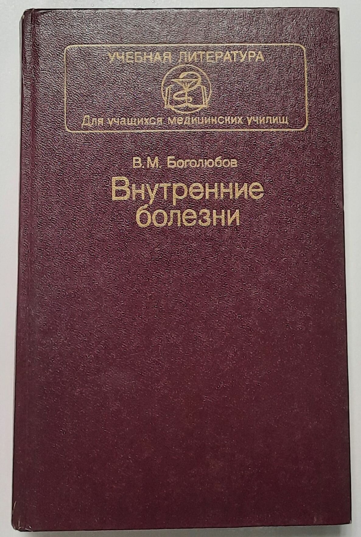 Внутренние болезни