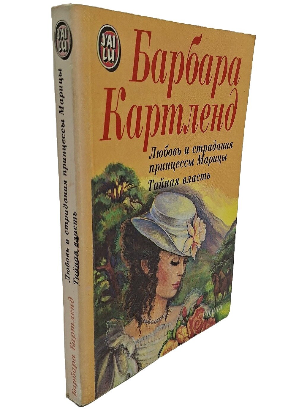 Любовь и страдания принцессы Марицы. Тайная власть