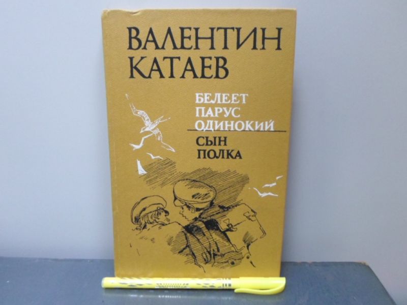 Белеет парус одинокий. Сын полка.