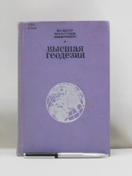 Высшая геодезия.