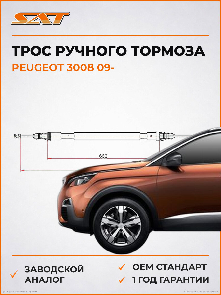 Трос ручного тормоза SAT ST520145 peugeot Пежо OEM 474657