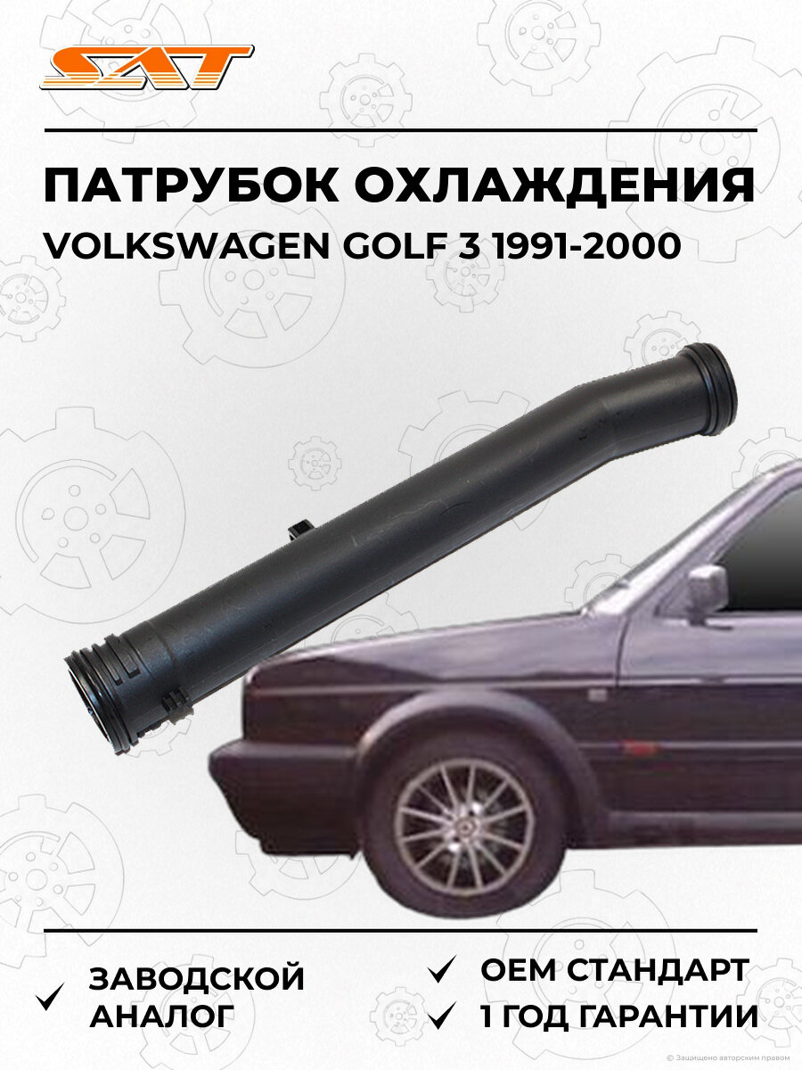 Патрубок системы охлаждения SAT ST032121065D Volkswagen Golf 3 1991-2000 Фольксваген Гольф