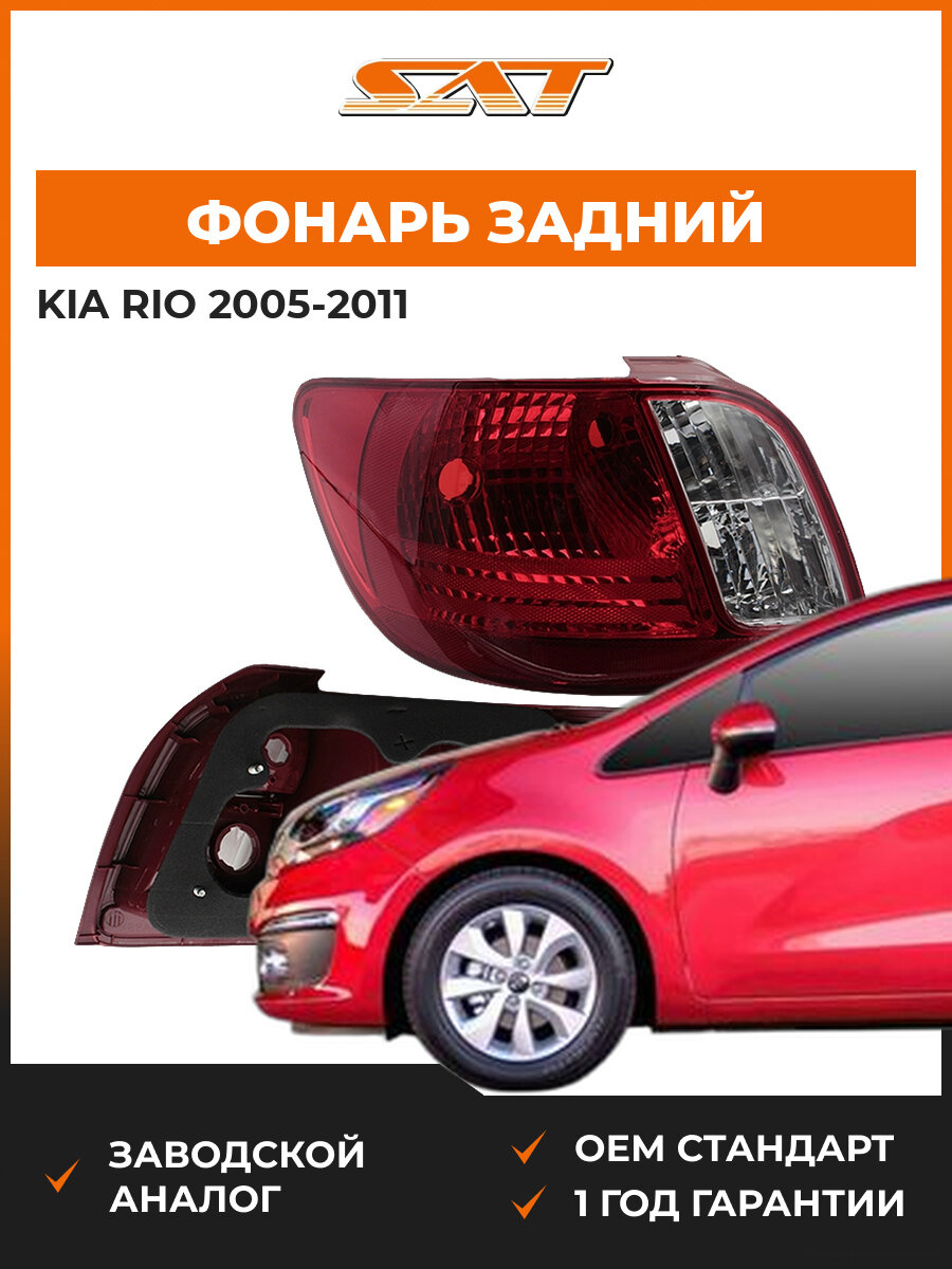 Фонарь задний SAT ST3231920L Kia Rio 05-11 2005-2011 OEM 924101G000