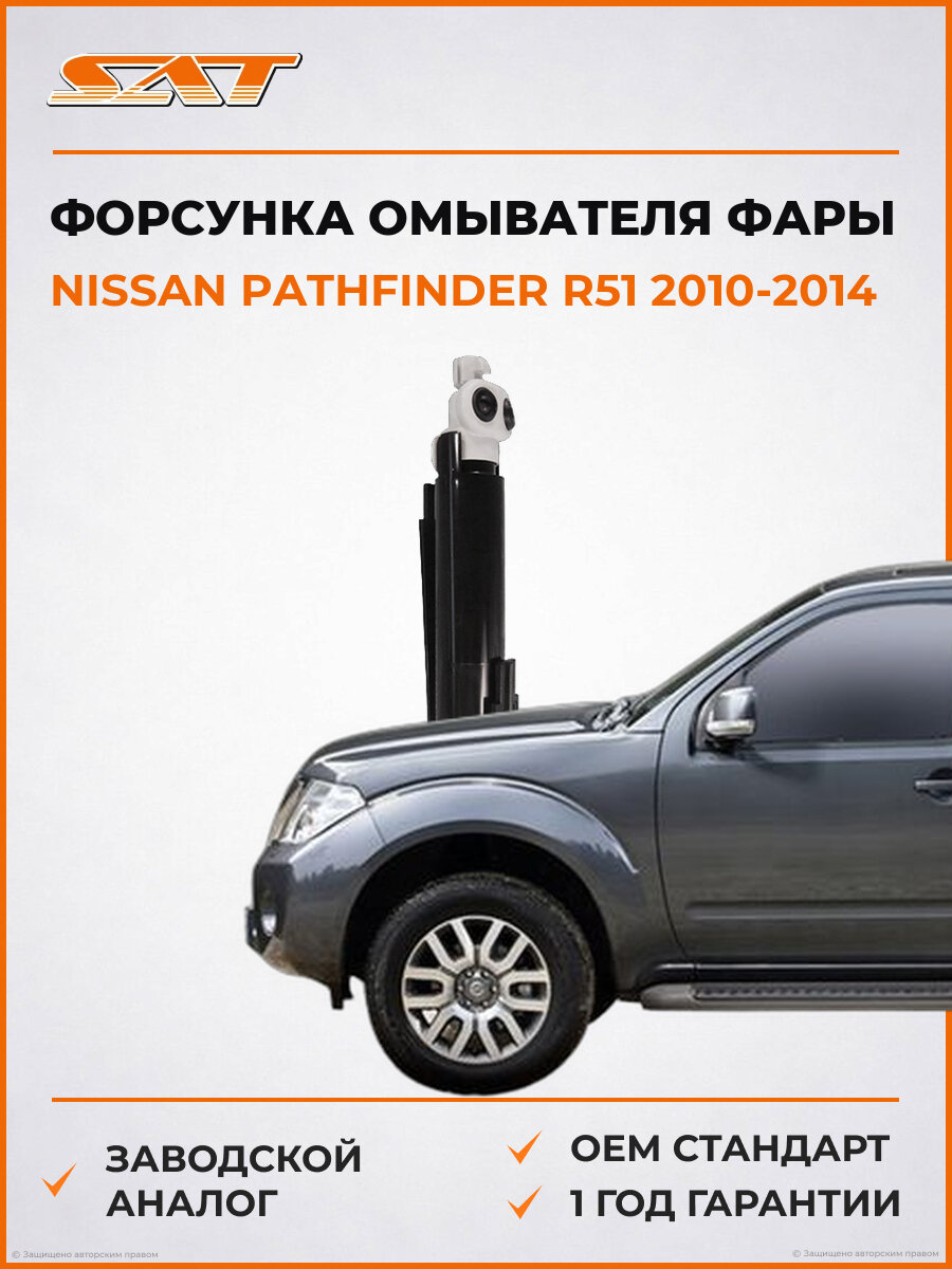 Форсунка омывателя фары левая SAT ST560015 Nissan Pathfinder R51 2010-2014 Ниссан Патфайндер