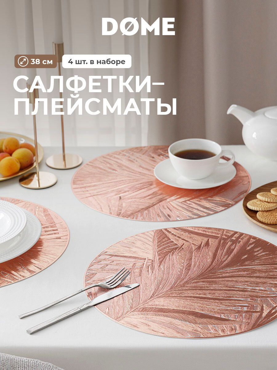 DOME Плейсматы / салфетки сервировочные / подставки под горячее "Миль" круглые D-38, 4 шт.