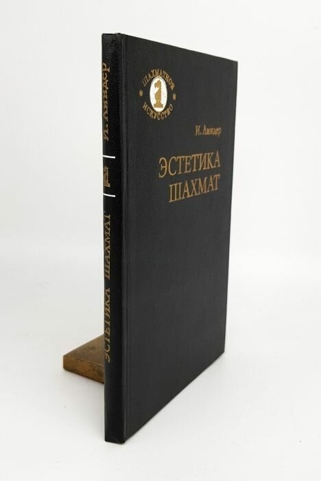 "Эстетика шахмат". И. Линдер — фото 1