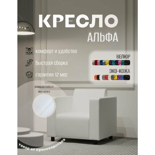 фото Кресло альфа с подлокотниками белое. офис, дом, салон красоты, прихожая, гостиная, в зону ожидания. эко-кожа s-mebel