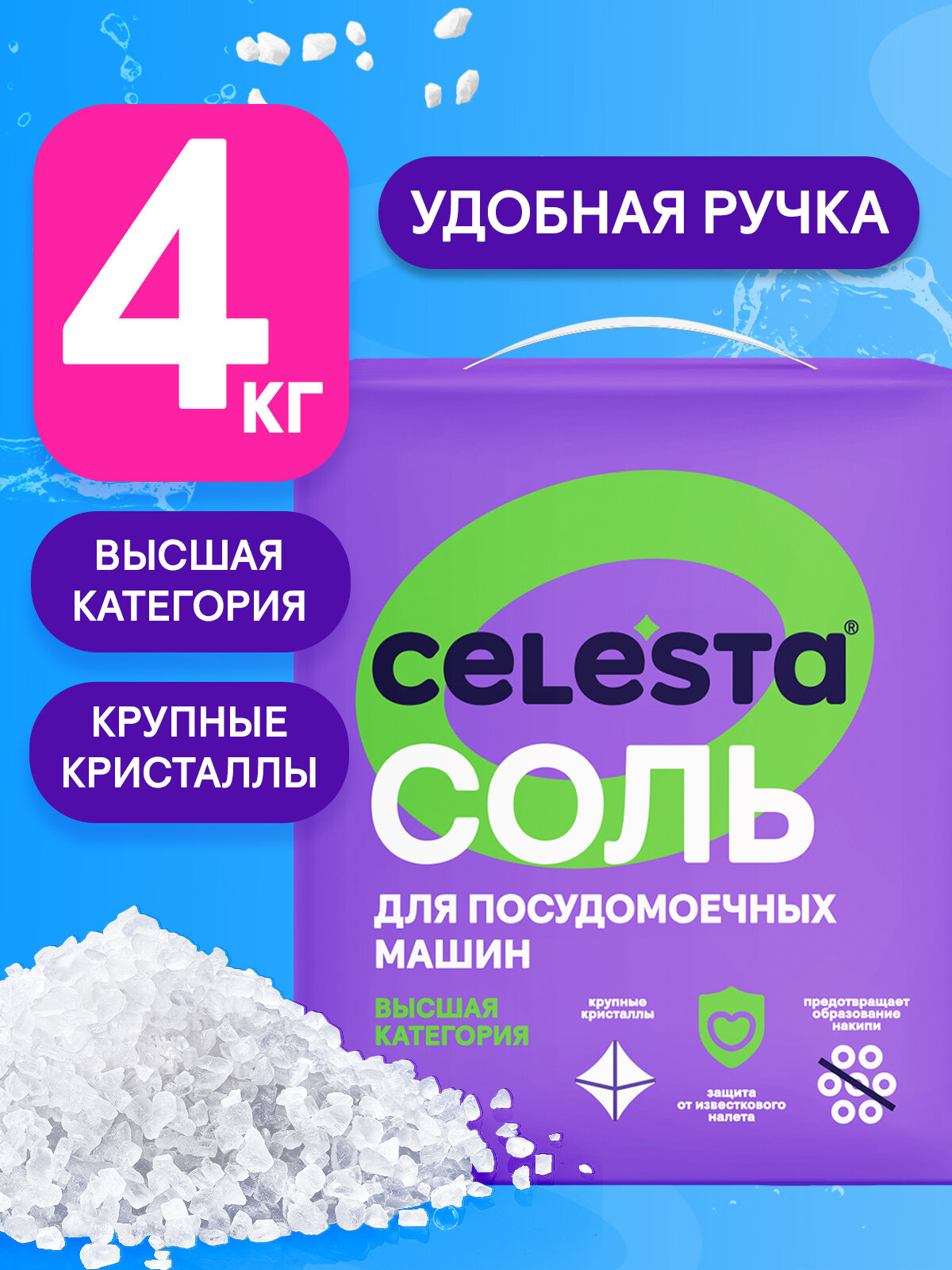Соль для посудомоечной машины Celesta, крупнокристаллическая от накипи и известкового налета, 4 кг