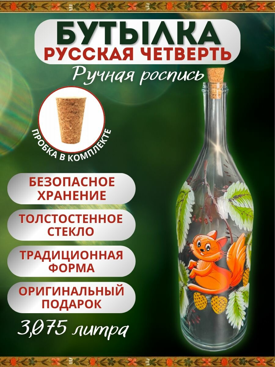 Бутылка бутыль стеклянная подарочная для самогона 3.075 литра 