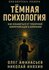 Тёмная психология: как избавиться от токсичной коммуникации [Цифровая книга]