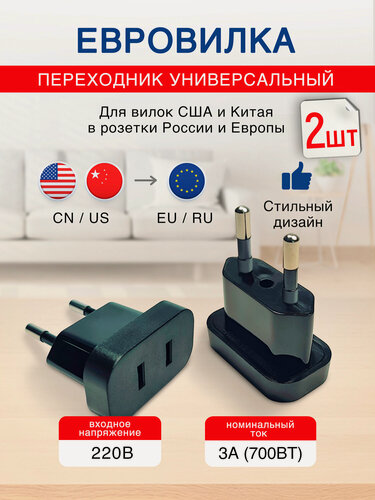 Изображение товара Переходник для розетки - адаптер на российскую (европейскую) вилку с китайской и США CN/US. Черный глянец, ток 3А - 2шт