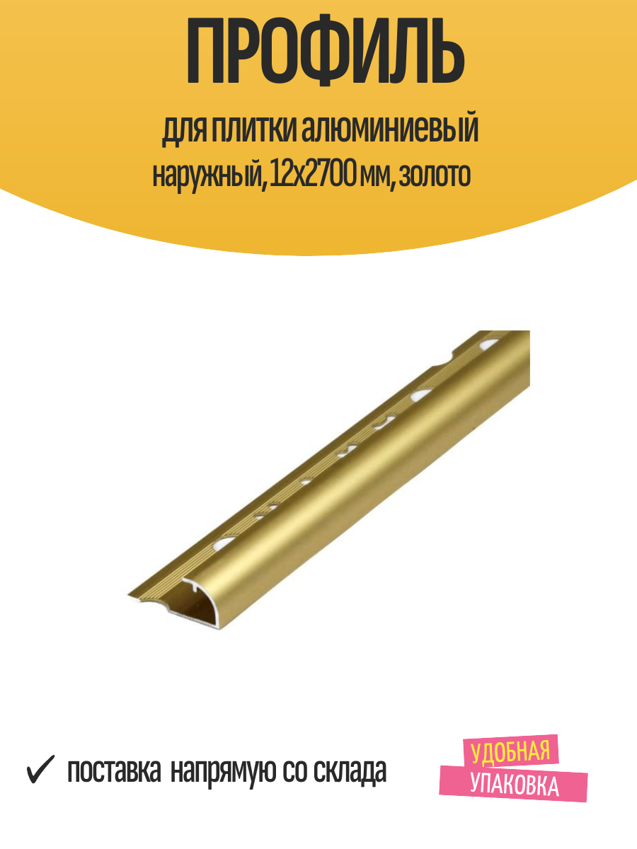 Профиль для плитки алюминиевый наружный 12х2700 мм золото