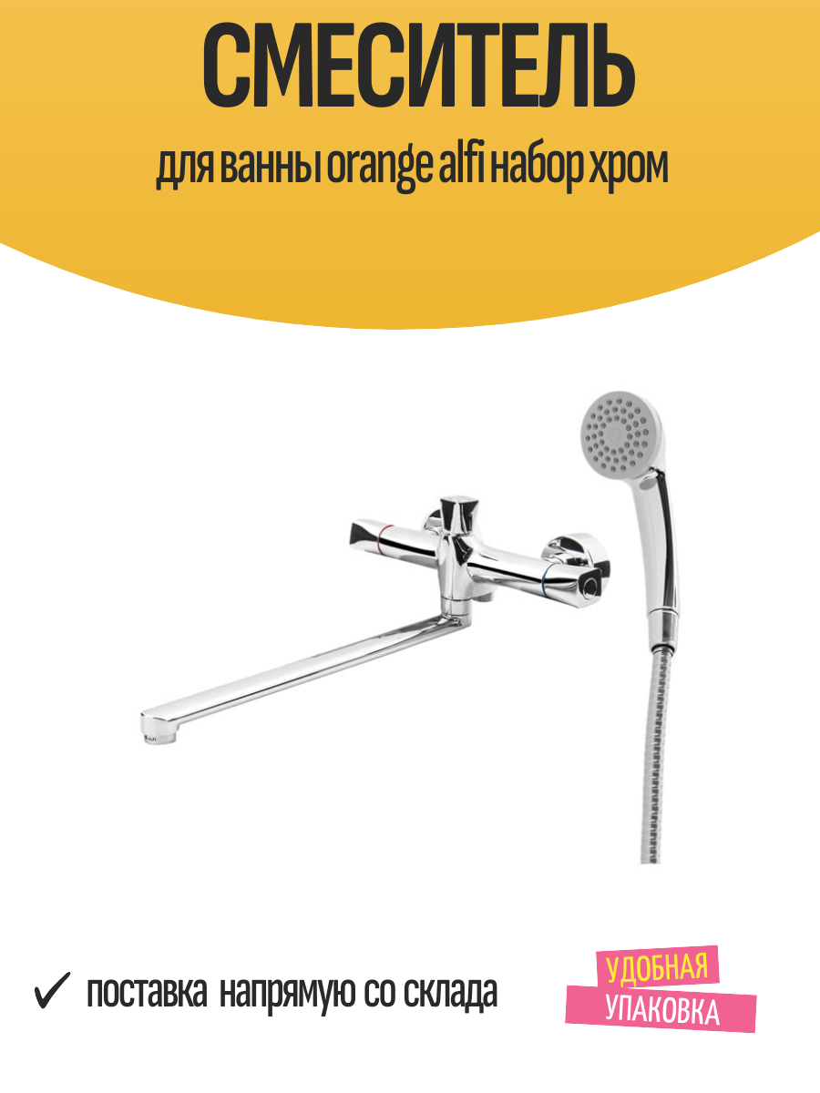 Смеситель для ванны orange alfi набор хром