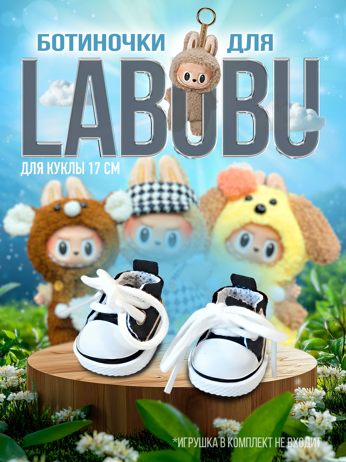 Обувь для лабубу оригинал, аксессуары для одежды для игрушки мальчика и девочки
