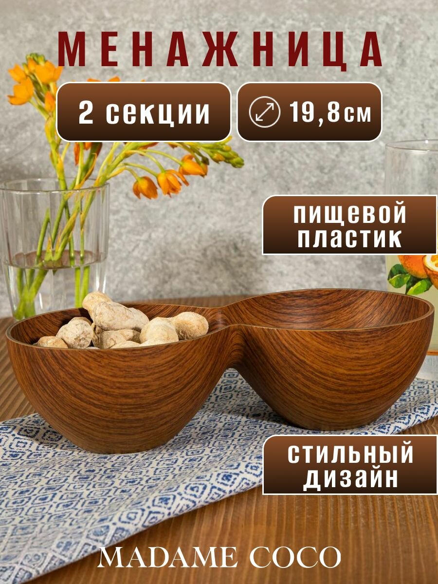 Менажница пластиковая, тарелка сервировочная для снеков, сыра, орехов, 10х19.8х5.5 см, пластик, MADAME COCO, коричневая